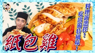 料理新選擇！【紙包雞】吃出獨特風味！