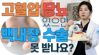 당뇨, 고혈압 같은 만성질환이 백내장 수술에 미치는 영향- 아이조아 #125