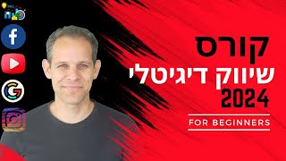 קורס שיווק דיגיטלי 2024 - מה זה שיווק דיגיטלי ואיך זה יעזור לעסק שלך?