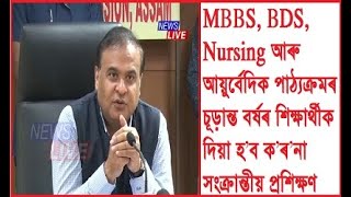 MBBS, BDS, Nursing আৰু আয়ুৰ্বেদিক পাঠ্যক্ৰমৰ চূড়ান্ত বৰ্ষৰ শিক্ষাৰ্থীক দিয়া হ'ব প্ৰশিক্ষণ