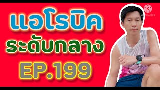 แอโรบิคเพื่อสุขภาพ Ep.199 有氧運動舞蹈 | 有氧運動 | 有酸素 | 泰國 | 在家 | 舞蹈家 | 好気性ダンス |  踊り子 |  自宅で |  タイ語 | 有氧健康