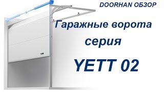 DoorHan обзор. Секционные ворота Yett 02