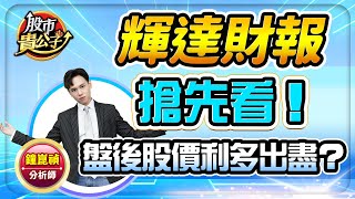 【盤前】【輝達財報搶先看！ 盤後股價利多出盡？】股市貴公子 鐘崑禎分析師 2025.02.27