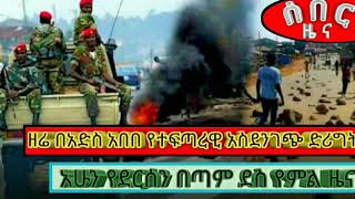 ቢቢኤን ሰበር ዜና March 7, 2018 | Oromia | Ambo | Addis Ababa | Best Latest ethiopian news