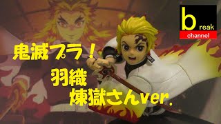 鬼滅模型 竈門炭治郎 プラモデル 煉獄羽織ver. を作ってみよう！ 鬼滅の刃 Demon Slayer : Kimetsu no Yaiba Make a plastic model. 組立動画