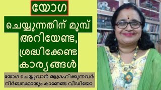 |യോഗ ചെയ്യുന്നതിന് മുമ്പ് അറിയേണ്ട , ശ്രദ്ധിക്കേണ്ട കാര്യങ്ങള്‍