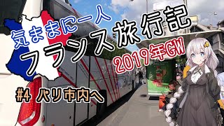 気ままに一人 フランス旅行記　#4 パリ市内へ【Le Bus Direct】