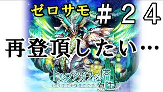 【サモンズボード生配信】ゼロから始めるサモンズ生活（ゼロサモ）＃２４～トルブクガスの塔が報酬リセットされたらしいからサブ垢で再登頂を目指す枠～