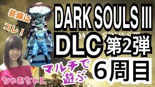 【6周目ダクソ3】［dlc2］デーモン王子が硬すぎ［変態装備］【ちゃあちゃん】