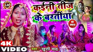 कइनी तीज के बरतीया | Khushi Sah|Teej Ke Barat Video Bhojpuri Teej Video|Tij Video