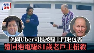 電騙又害人 | 美國Uber司機被騙上門取包裹 遭同遇電騙81歲老戶主槍殺｜星島頭條新聞｜電騙｜Uber｜美國｜俄亥俄州｜騙案｜勒索｜開槍