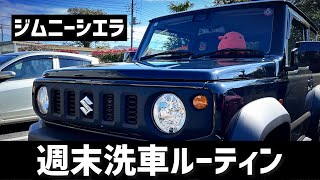 【洗車 Vlog】　ジムニーシエラ コイン洗車場週末洗車ルーティン