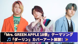 Mrs. GREEN APPLE『ダーリン』カバーアートがついに公開！18祭テーマソング✨