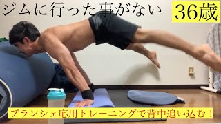 【家トレ】ジムに行った事がない36歳。プランシェ応用トレーニングで背中追い込む！#宅トレ #自重トレーニング #アスリートチャンネル