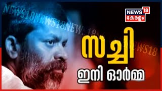 News@4PM: സച്ചിക്ക് പൂര്‍ണ ബഹുമതികളോടെ അത്യാഞ്ജലി അര്‍പ്പിച്ച് കേരളം | 19th June 2020