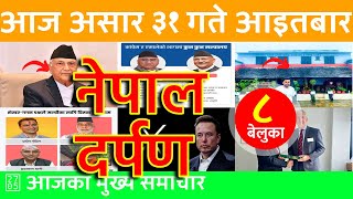 नेपाल दर्पण - Nepal Darpan 🔴 2024/07/14 | २०८१ आषाढ़ ३१ | नेपाली समाचार Today Nepali News