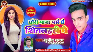 माजा मरले गे शितलहरी मे.SUJEET SANAM Hit Dj Song 2020.New Maithili Angika Song 2020 Dj Remix