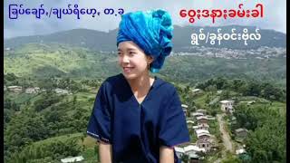 paoh song ခြန္ဝင္းဗိုလ္ = ေဝြ;ဒနာ;ခမ္းခါ