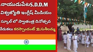 నాయుడుపేట(MBVC)SDDMవిశ్వజ్యోతిఇంగ్లీష్ మీడియంస్కూల్లోస్వాతంత్రదినోత్సవ వేడుకలుకరస్పాండంట్.D.సుశీలమ్మ