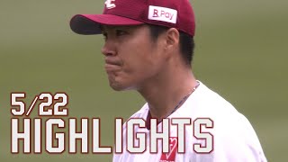 【2022/5/22】E-B vs.オリックス・バファローズ 9回戦 ハイライト