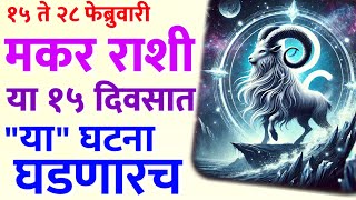 15 February To 28 February Makar Rashi Ya Ghatna Ghadnar Yash Paisa Milnaar Horoscope