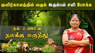 குளிர்காலத்தில் வரும் இரும்பல் சளி போக்க  | நம் உணவே நமக்கு மருந்து