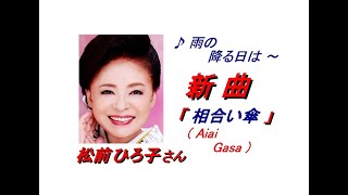 松前ひろ子さんの新曲「相合い傘(Aiai Gasa)(一部歌詞付)｣22/11/23発売新曲報道ニュースです｡