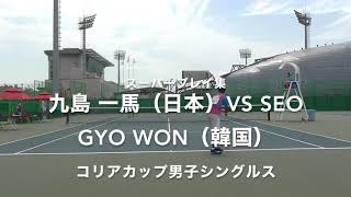 【スーパープレイ集】九島一馬（日本）vs SEO GYO WON（韓国）｜コリアカップ男子シングルス三回戦【ソフトテニス】