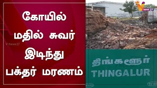 கோயில் மதில் சுவர் இடிந்து பக்தர் மரணம்