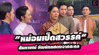 🔴 LIVE : สัมภาษณ์ ทัพนักแสดงจากละครเรื่อง “หม่อมเป็ดสวรรค์” และเรื่องราวที่แฟนๆ ห้ามพลาด!