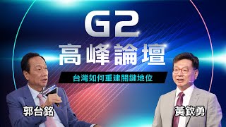 【G2高峰論壇】郭台銘X黃欽勇：台灣如何重建關鍵地位！