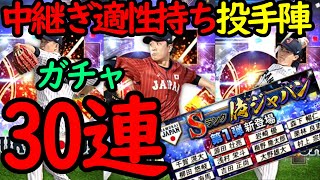 【プロスピA】侍ジャパン第1弾ガチャ30連！千賀、大野、森下ら豪華投手陣が中継ぎ適性持ち！獲得したら即オーダー入りだ！！