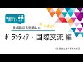 日本語教師養成講を受講したきっかけは？～ボランティア・国際交流編～　㈶国際生涯学習研究財団