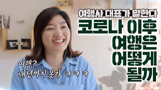 여행, 내년에도 못간다? (여행사 대표가 말하는 '코로나 이후의 여행')