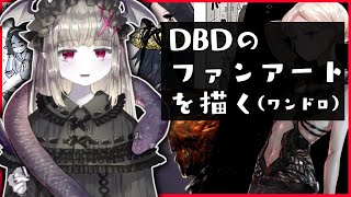 【お絵描き雑談】ワンドロでDBDのファンアートを描きます🦇🖌🎵【Vtuber/雑談/ClipStudioPaintforiPad】