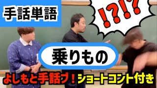 よしもと手話ブ！【手話単語】乗りもの【ショートコント】