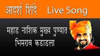 Bhim Mahostav 2017 Adarsh Shinde Bhimrao Kadadla Live Song