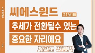 씨에스윈드 (112610) - 추세가 전환될수 있는 중요한 자리에요