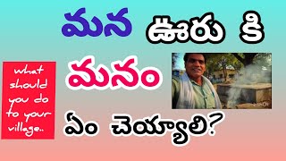 మీ ఊరు కి మీరు ఏం చెయ్యాలి? //what should you do to your village? //krishna. a