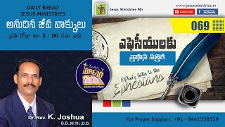 Ephesians - 069_JUN-28-2024 | ఎఫెసీయులకు వ్రాసిన పత్రిక | అనుదిన జీవ వాక్కు లు DAILY BREAD | 5 Mins