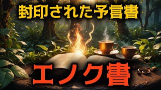 封印された預言書「エノク書」— 禁断の知識と堕天使の謎