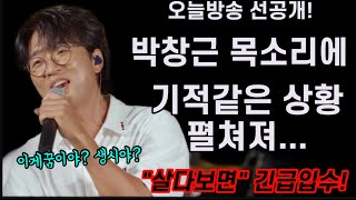 오늘방송 긴급입수! 박창근 목소리에 내리던 폭우마저 도망갔다! 이쯤되면 전국민 힐링쏭 아니야? 명품듀앳 박창근 임정희 살다보면 바람의남자들