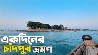 একদিনের চাঁদপুর ভ্রমণ | ৫০০ টাকায় ঘুরে আসুন চাঁদপুরের মিনি কক্সবাজার |  Day Trip in #Chandpur