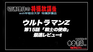 切通理作の特撮放課後〜ウルトラマンZ第十五話『戦士の使命』最速レビュー〜こちら阿佐ヶ谷ネオ書房