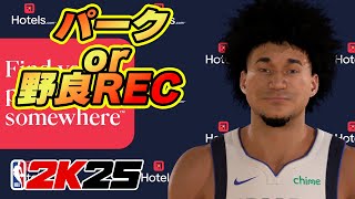 【NBA2K25 PS5】REP2倍引いたので久しぶり配信REC【PG,SG,PF,C】