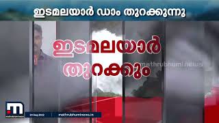 ഇടമലയാർ ഡാം ഉടൻ തുറക്കും; 100 ഘനയടി വെള്ളം പുറത്തേക്കൊഴുക്കും | Mathrubhumi News