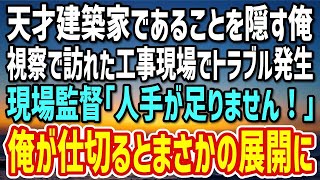 【感動する話】天才建築家であることを隠して運転手をしている俺。ある日視察で訪れた工事現場で突然のトラブル発生！現場監督「人手が足りません！」俺が現場を仕切るとまさかの展開に…【朗読】