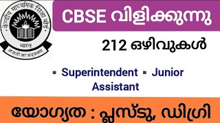 പ്ലസ്ടു/ഡിഗ്രി യോഗ്യത ഉള്ളവർക്കു കേന്ദ്ര സർക്കാർ സ്ഥാപനമായ CBSE യിൽ ജോലി നേടാൻ സുവർണ്ണാവസരം/APPLYNOW