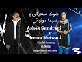 Jokes by Ashok Sundrani and Seema Motwani - Comedy in Sindhi - 3   چرچا اشوڪ سندراڻي