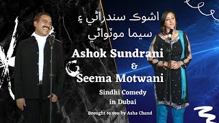 Jokes by Ashok Sundrani and Seema Motwani - Comedy in Sindhi - 3   چرچا اشوڪ سندراڻي